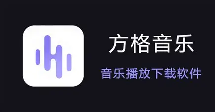 方格音乐